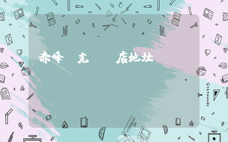 赤峰耐克專賣店地址插圖