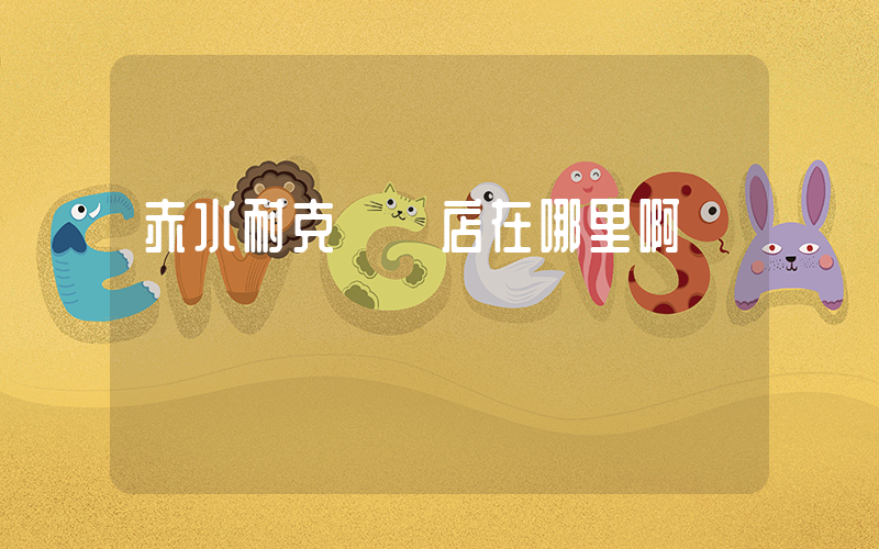 赤水耐克專賣店在哪里啊插圖