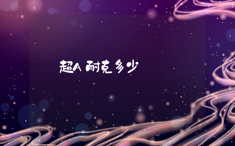 超A耐克多少錢插圖