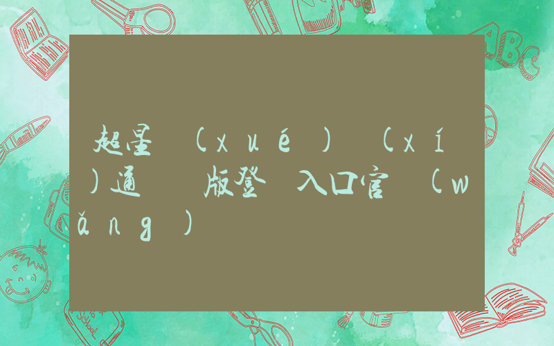 超星學(xué)習(xí)通電腦版登錄入口官網(wǎng)插圖