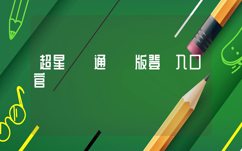 超星學習通電腦版登錄入口官網插圖