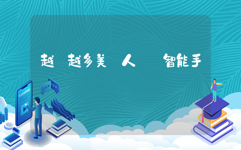 越來越多美國人拋棄智能手機插圖