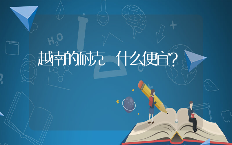 越南的耐克為什么便宜？插圖