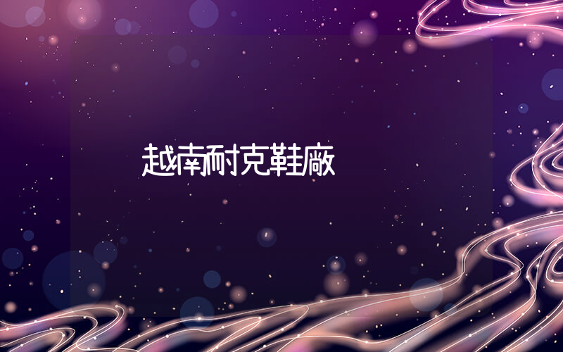 越南耐克鞋廠插圖