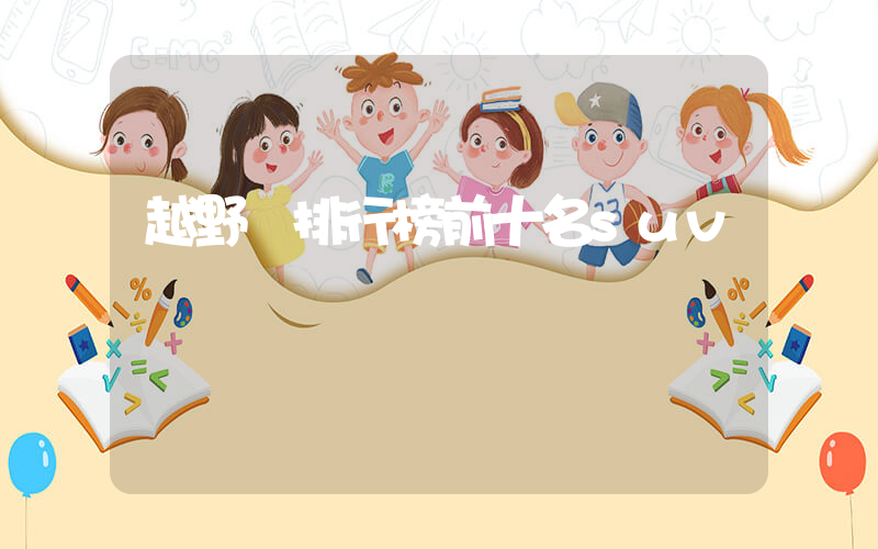 越野車排行榜前十名suv插圖