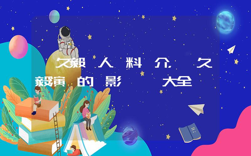 趙久毅個人資料簡介，趙久毅演過的電影電視劇大全插圖
