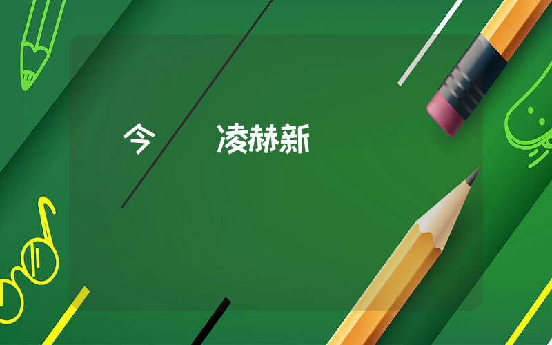 趙今麥張凌赫新劇插圖