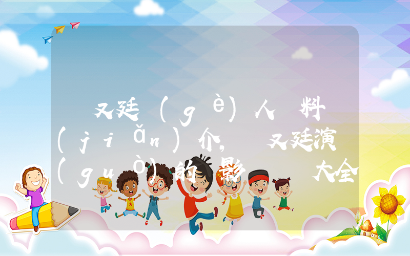 趙又廷個(gè)人資料簡(jiǎn)介，趙又廷演過(guò)的電影電視劇大全插圖