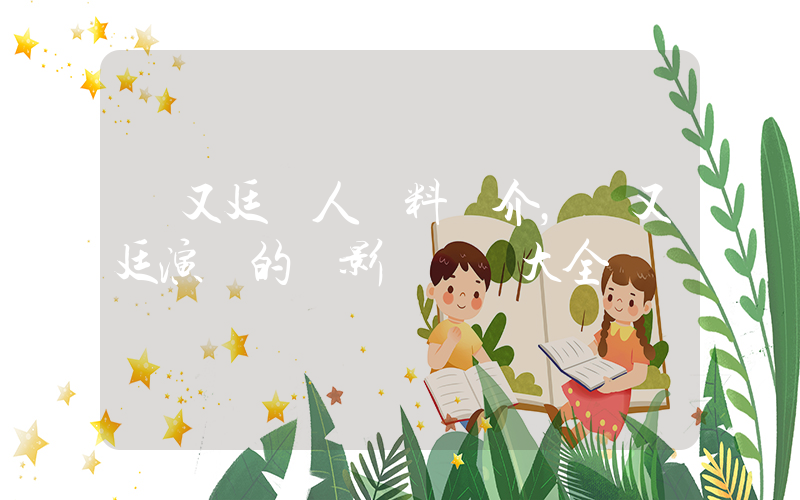 趙又廷個人資料簡介，趙又廷演過的電影電視劇大全插圖