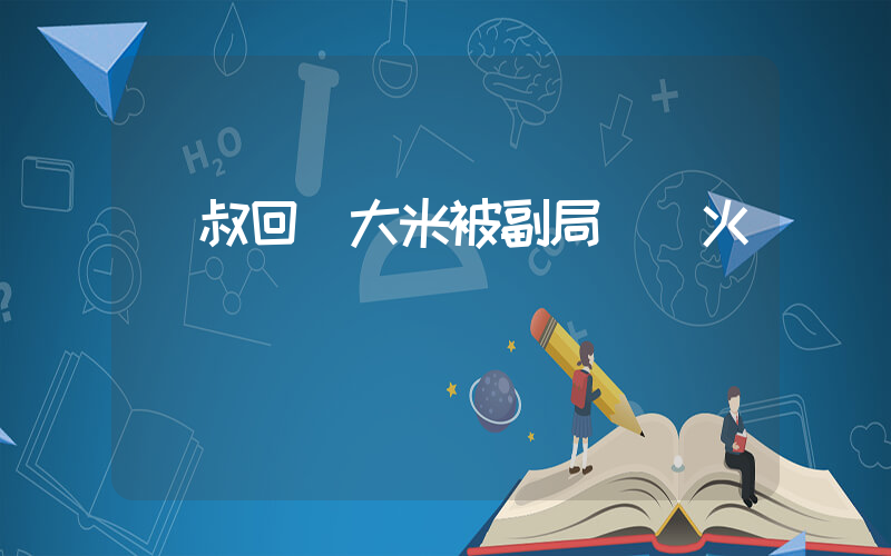 趙叔回應大米被副局長帶火插圖
