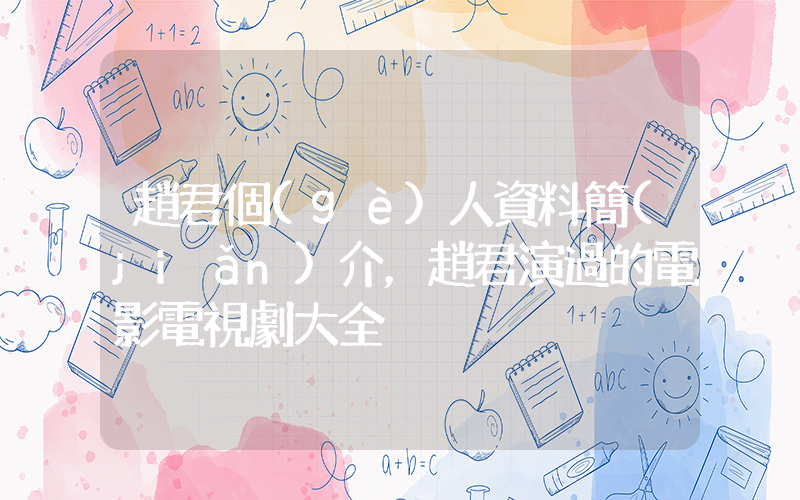 趙君個(gè)人資料簡(jiǎn)介，趙君演過的電影電視劇大全插圖