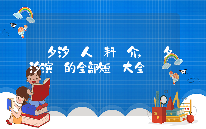 趙夕汐個人資料簡介，趙夕汐演過的全部短劇大全插圖