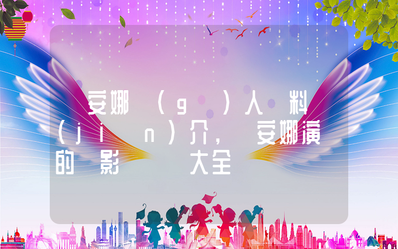 趙安娜個(gè)人資料簡(jiǎn)介，趙安娜演過的電影電視劇大全插圖