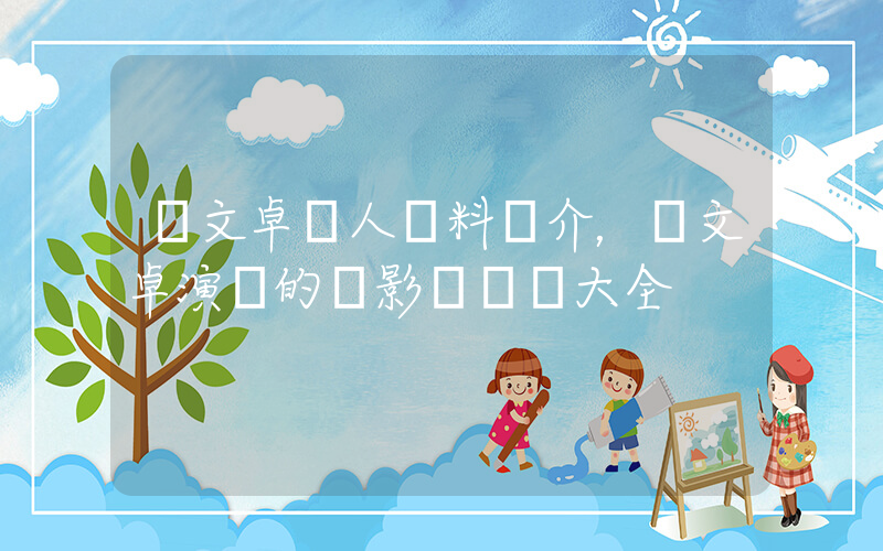 趙文卓個人資料簡介，趙文卓演過的電影電視劇大全插圖