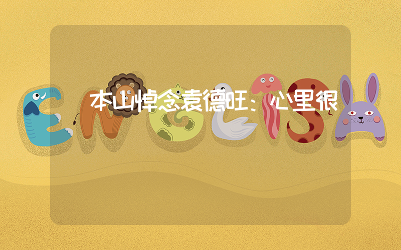 趙本山悼念袁德旺：心里很難過插圖