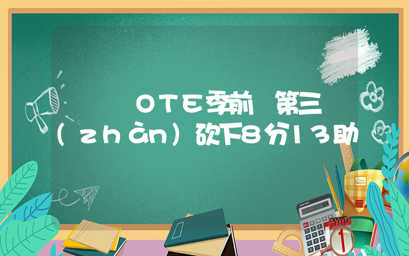 趙維倫OTE季前賽第三戰(zhàn)砍下8分13助插圖