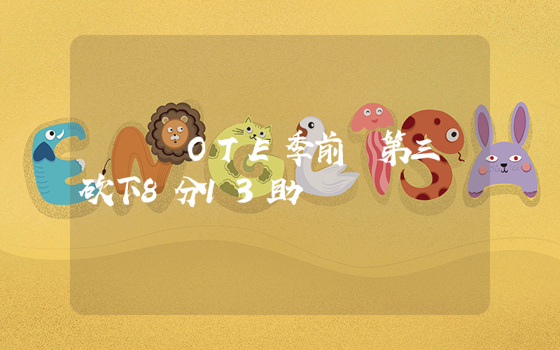 趙維倫OTE季前賽第三戰砍下8分13助插圖