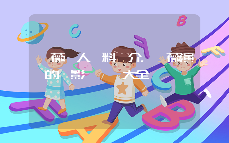 趙薇個人資料簡介，趙薇演過的電影電視劇大全插圖
