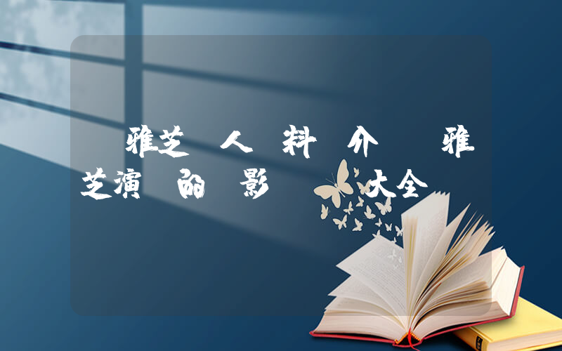 趙雅芝個人資料簡介，趙雅芝演過的電影電視劇大全插圖