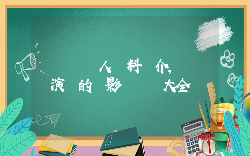 趙麗穎個人資料簡介，趙麗穎演過的電影電視劇大全插圖