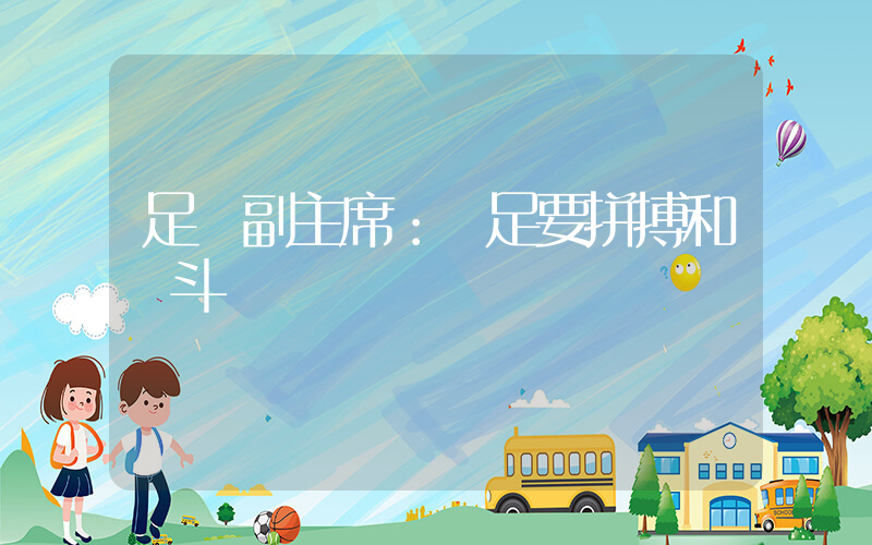 足協副主席：國足要拼搏和戰斗插圖