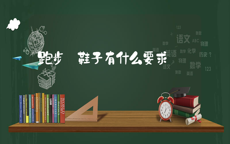 跑步對鞋子有什么要求插圖