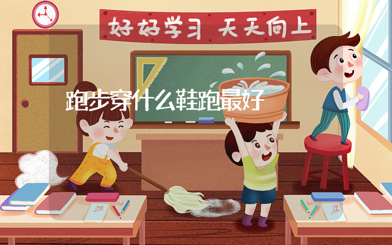 跑步穿什么鞋跑最好插圖