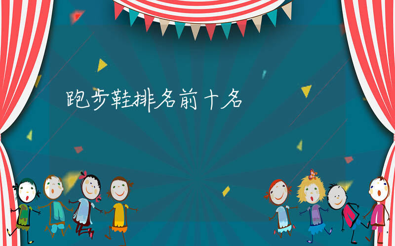 跑步鞋排名前十名插圖