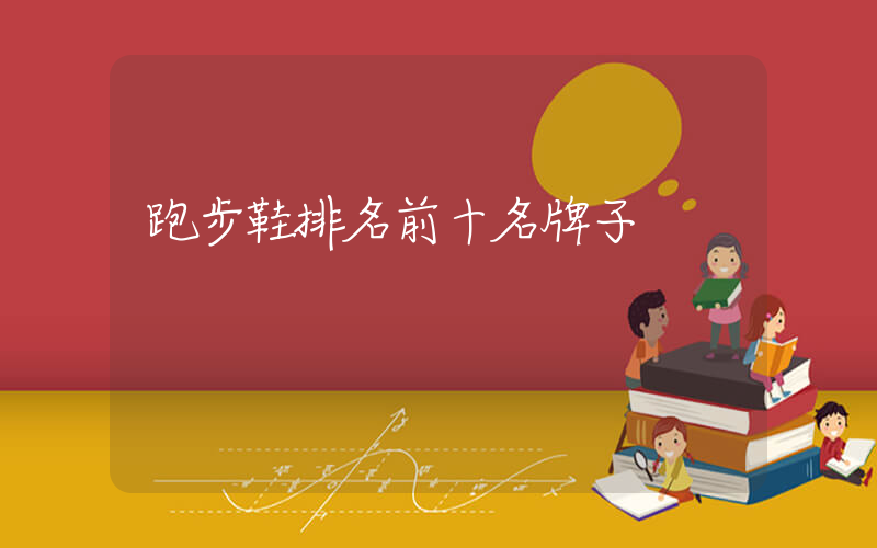 跑步鞋排名前十名牌子插圖