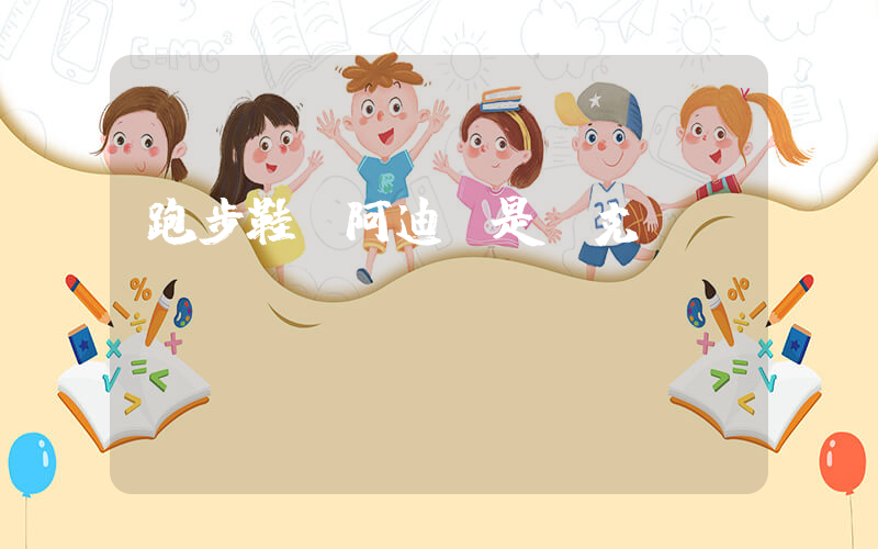 跑步鞋買阿迪還是耐克插圖