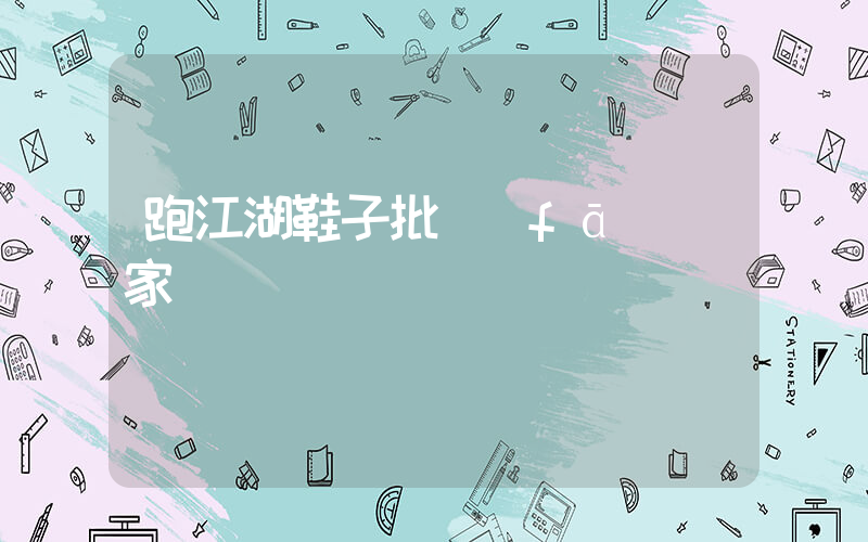 跑江湖鞋子批發(fā)廠家插圖
