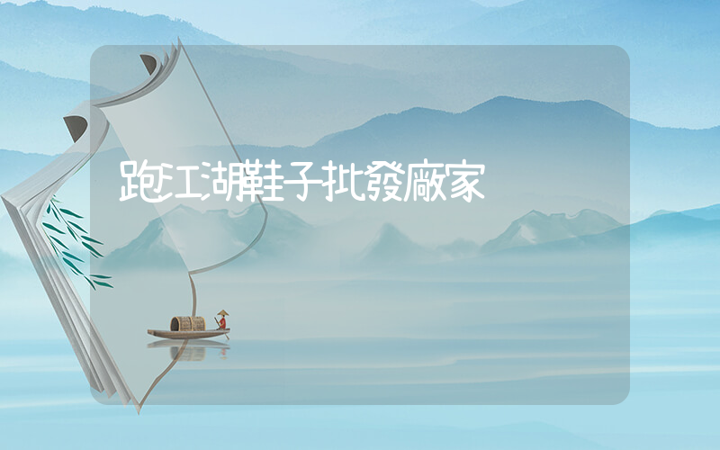 跑江湖鞋子批發廠家插圖