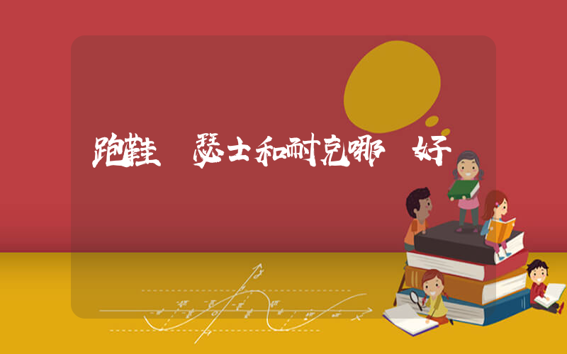 跑鞋亞瑟士和耐克哪個好插圖