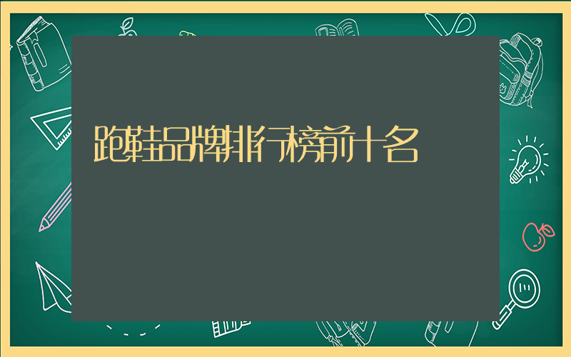 跑鞋品牌排行榜前十名插圖