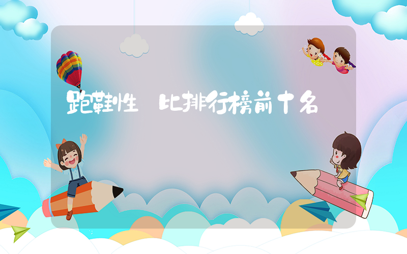 跑鞋性價比排行榜前十名插圖