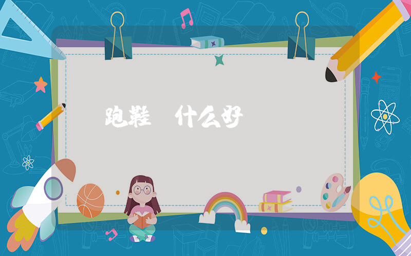 跑鞋買什么好插圖