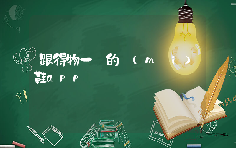 跟得物一樣的買(mǎi)鞋app插圖