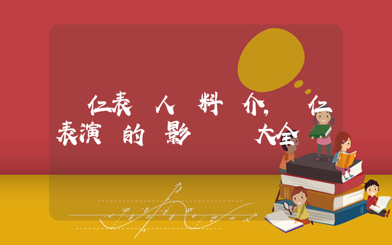 車仁表個人資料簡介，車仁表演過的電影電視劇大全插圖