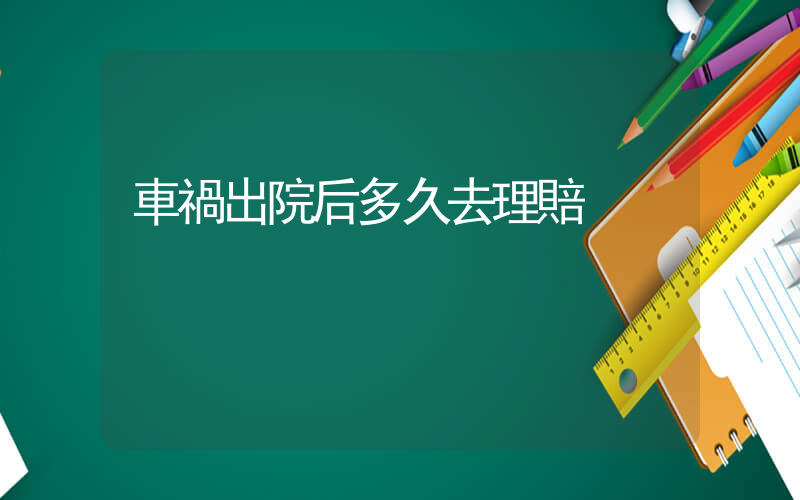 車禍出院后多久去理賠插圖