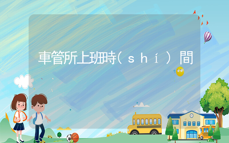 車管所上班時(shí)間插圖