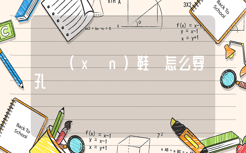 軍訓(xùn)鞋帶怎么穿孔插圖