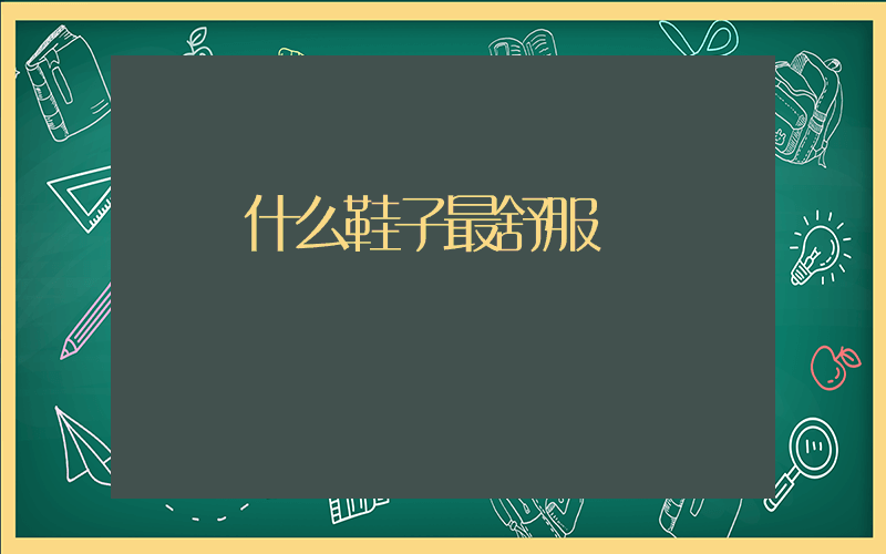 軍訓什么鞋子最舒服插圖
