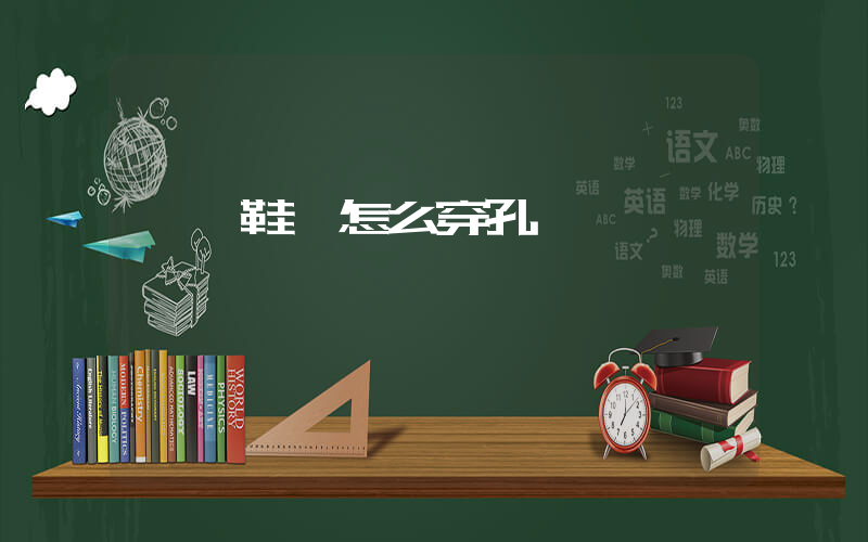 軍訓鞋帶怎么穿孔插圖