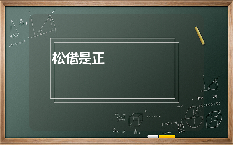 輕松借是正規網貸嗎插圖