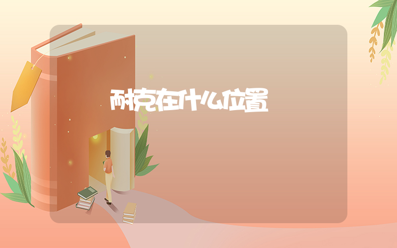 輝縣耐克在什么位置插圖
