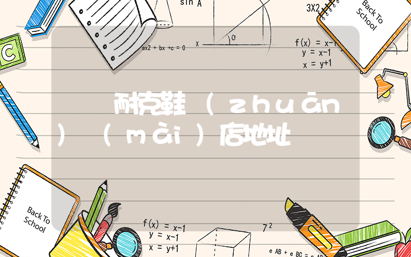 輝縣耐克鞋專(zhuān)賣(mài)店地址插圖