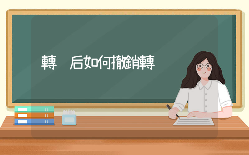 轉賬后如何撤銷轉賬插圖