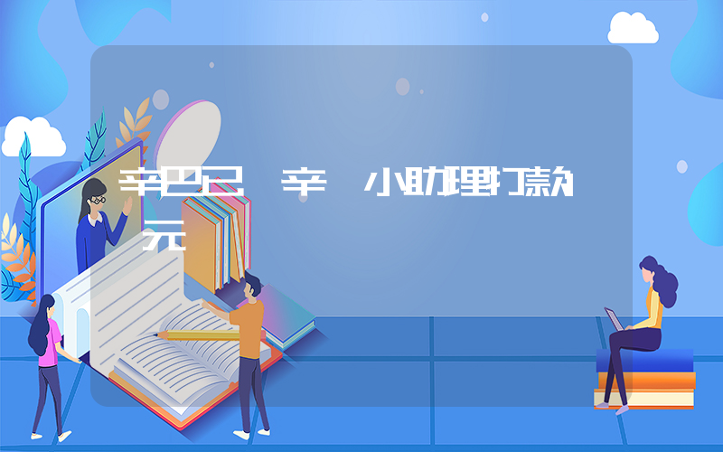 辛巴已給辛選小助理打款1億元插圖