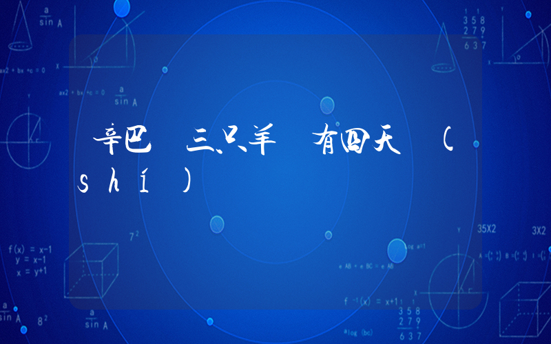 辛巴稱三只羊還有四天時(shí)間插圖
