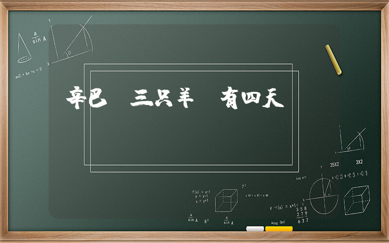 辛巴稱三只羊還有四天時間插圖